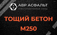 Тощий бетон 250 в Ронковицах