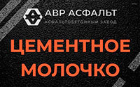 Цементное молочко в Ронковицах