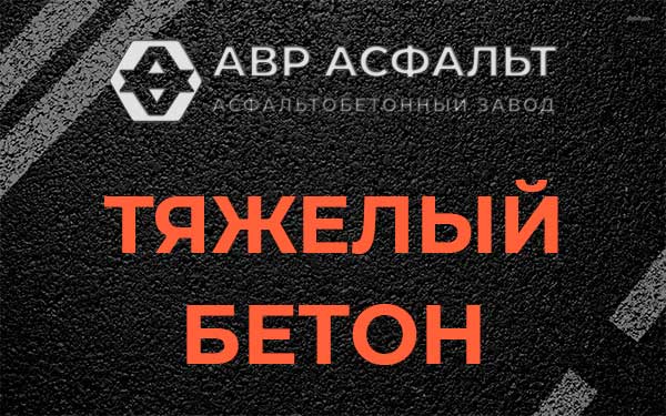 Тяжёлый бетон в Ронковицах